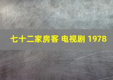 七十二家房客 电视剧 1978